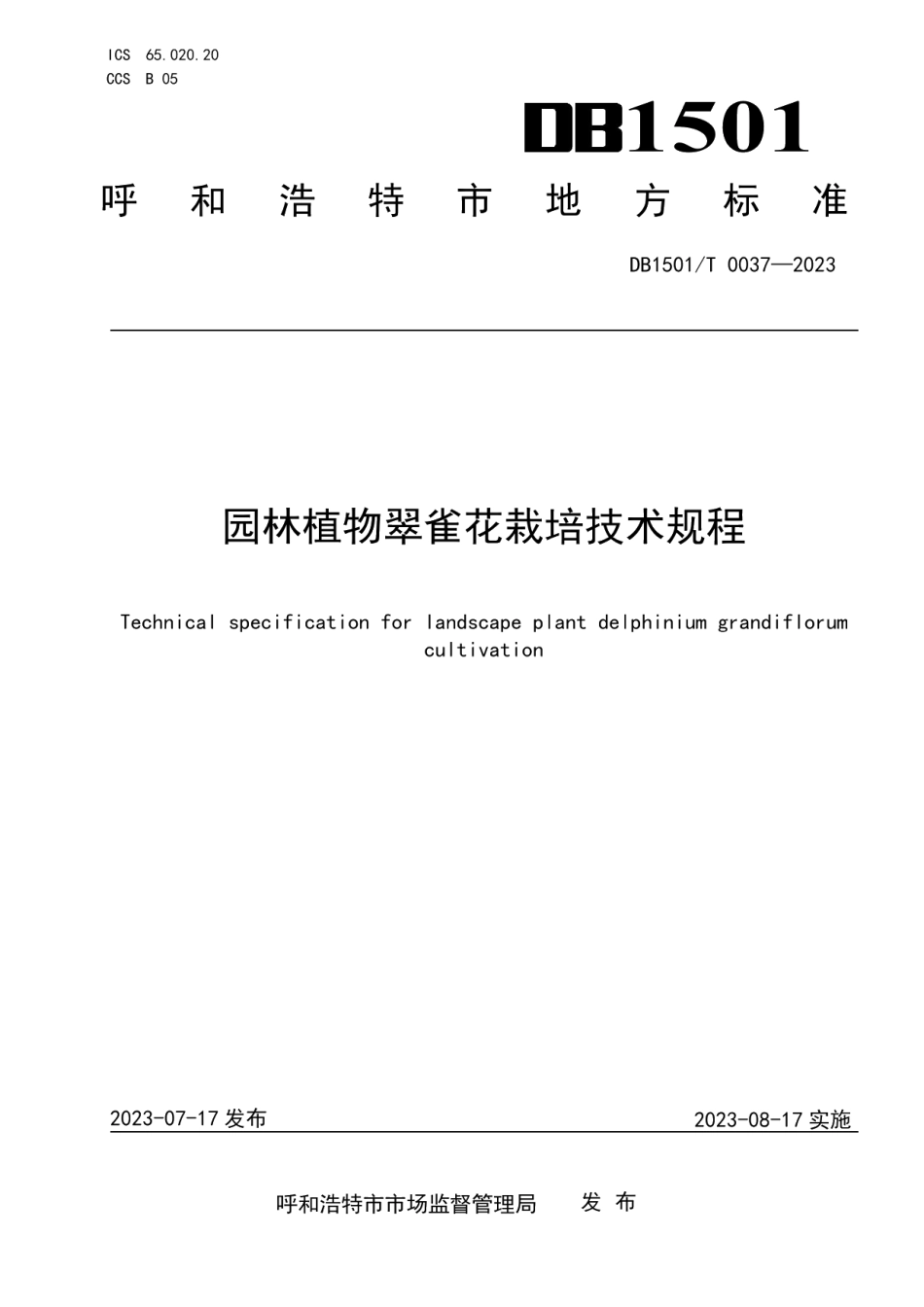 DB1501T 0037-2023园林植物翠雀花栽培技术规程.pdf_第1页