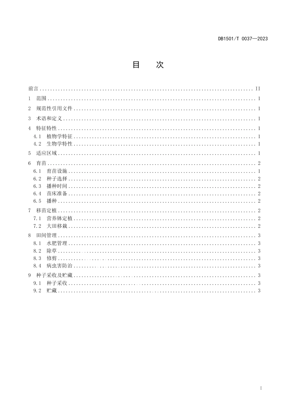 DB1501T 0037-2023园林植物翠雀花栽培技术规程.pdf_第3页