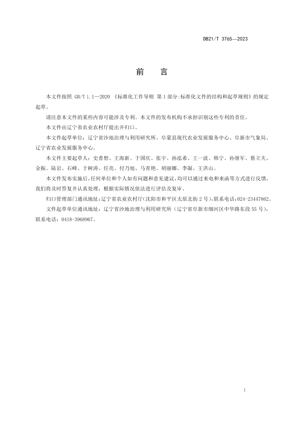 DB21T 3765—2023花生物联网水肥一体化技术规程.pdf_第3页