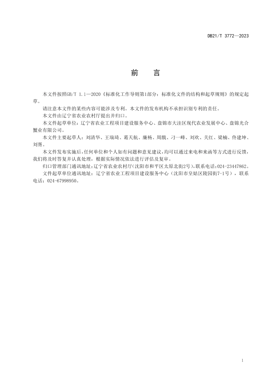 DB21T 3772—2023现代农业产业园建设指南.pdf_第3页