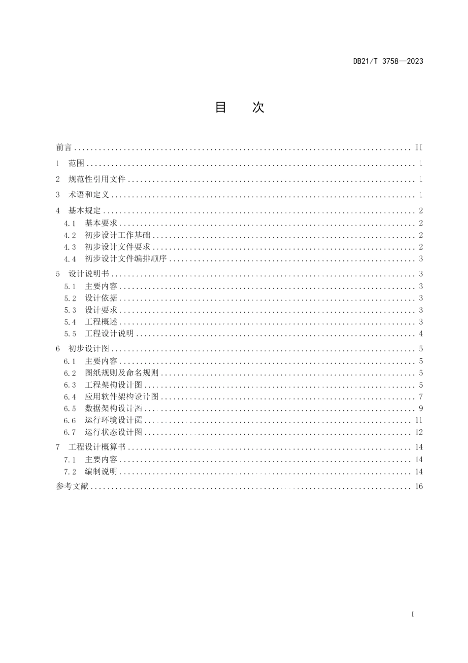 DB21T 3758—2023应用系统工程 初步设计文件规范.pdf_第3页