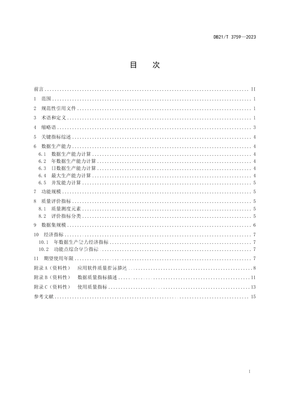 DB21T 3759—2023应用系统工程 关键性评价指标.pdf_第3页