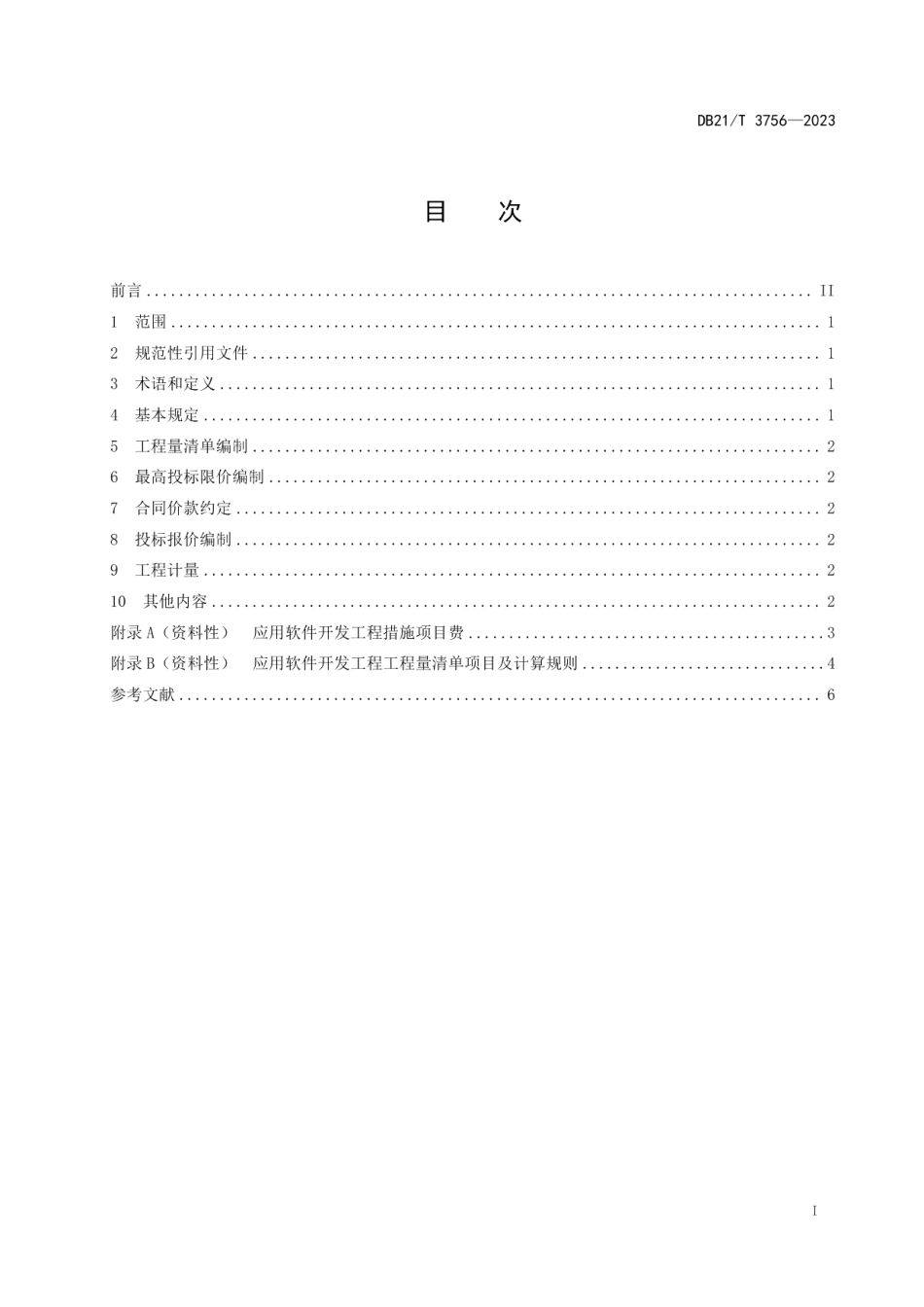 DB21T 3756—2023应用系统工程 应用软件工程量清单规范.pdf_第3页