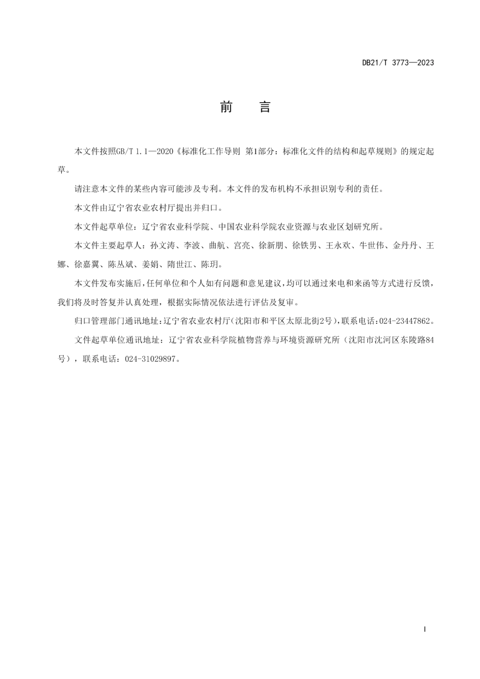 DB21T 3773—2023水稻化肥定额施用技术规程.pdf_第3页