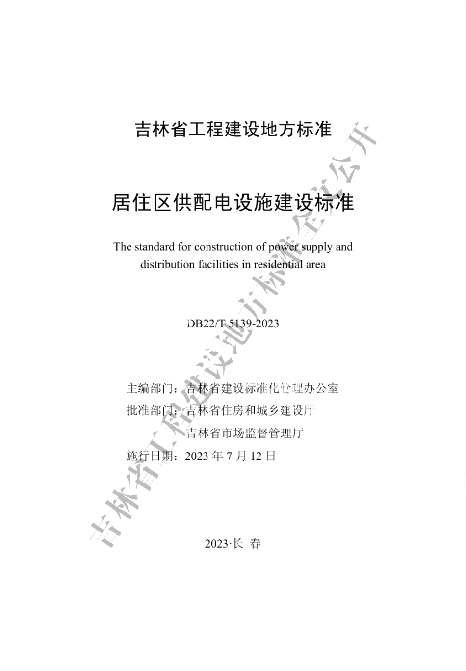 DB22T 5139-2023居住区供配电设施建设标准.pdf_第1页