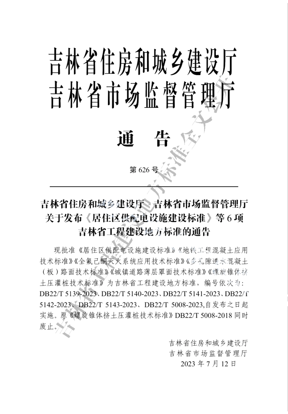 DB22T 5139-2023居住区供配电设施建设标准.pdf_第3页