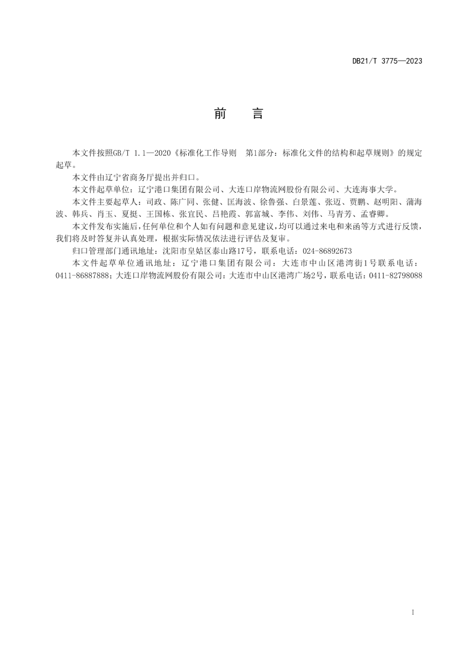 DB21T 3775—2023多式联运运营服务指南.pdf_第3页