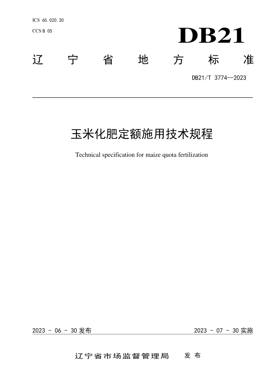 DB21T 3774—2023玉米化肥定额施用技术规程.pdf_第1页