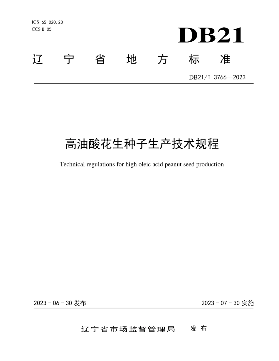 DB21T 3766—2023高油酸花生种子生产技术规程.pdf_第1页