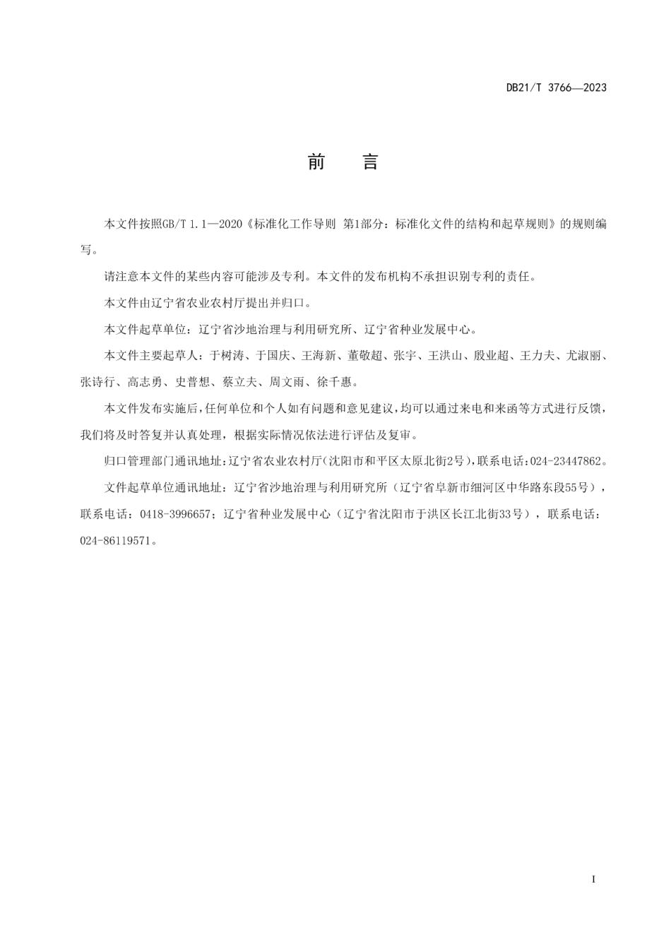 DB21T 3766—2023高油酸花生种子生产技术规程.pdf_第3页