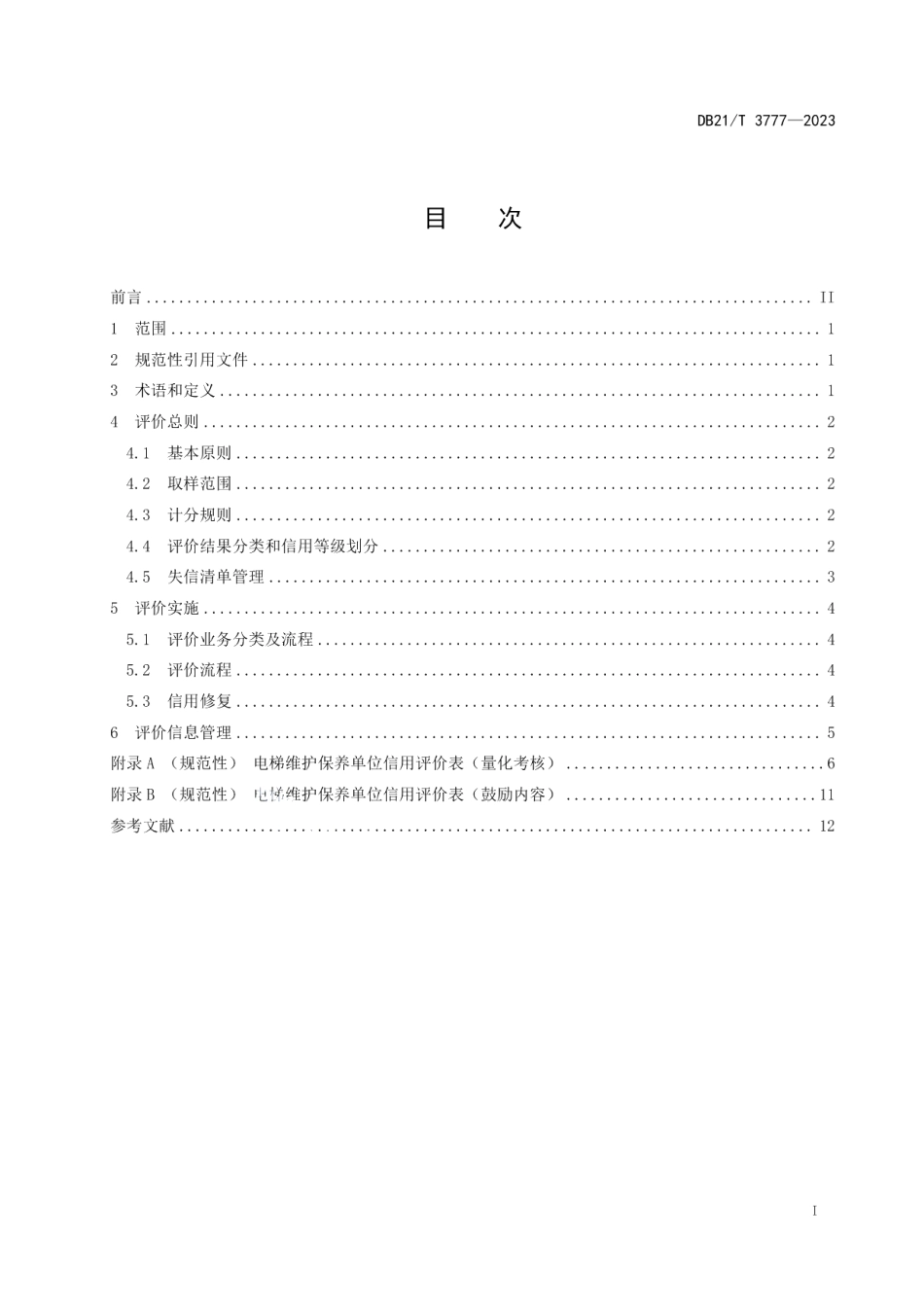 DB21T 3777—2023电梯维护保养单位信用评价规范.pdf_第3页