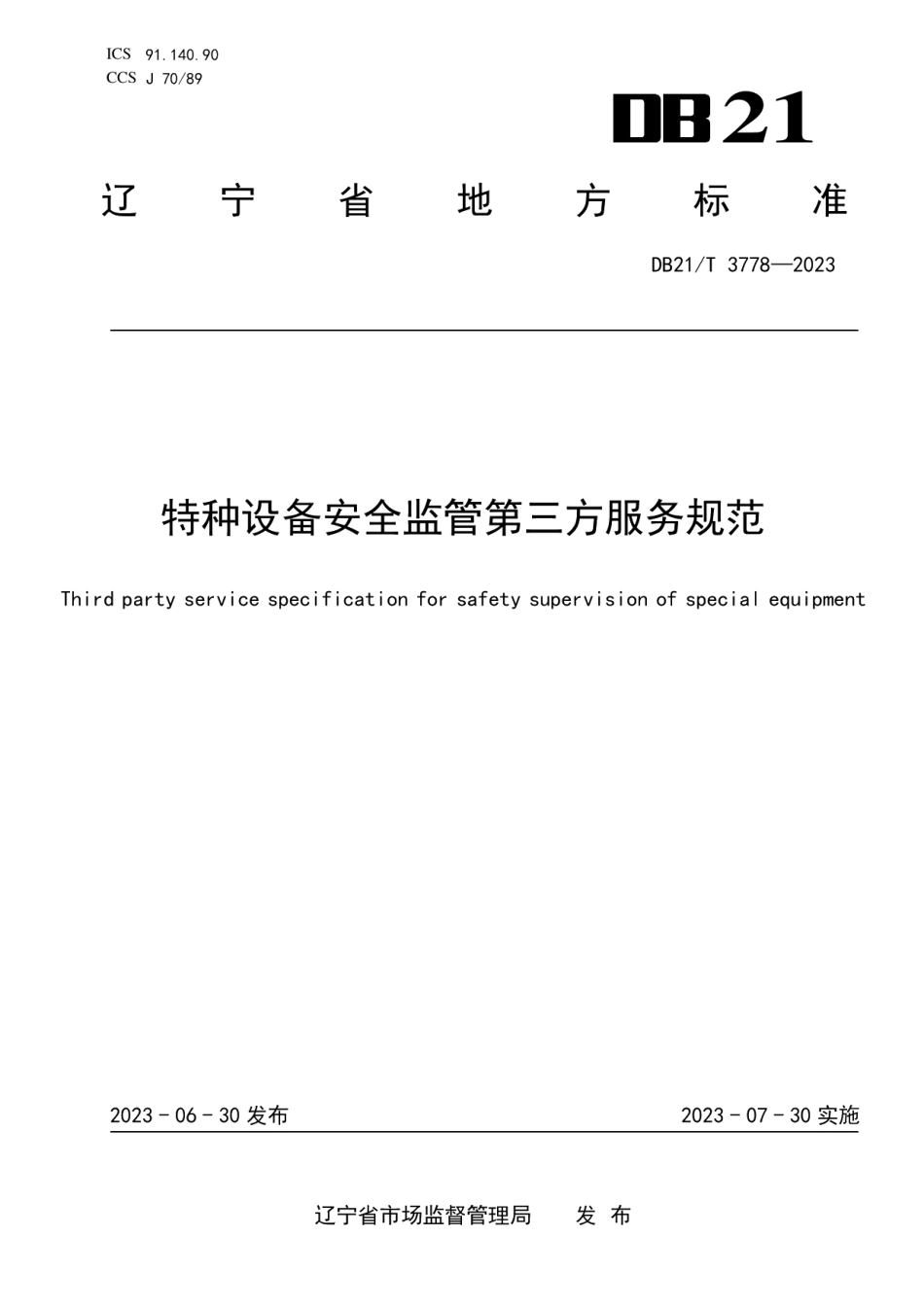 DB21T 3778—2023特种设备安全监管第三方服务规范.pdf_第1页