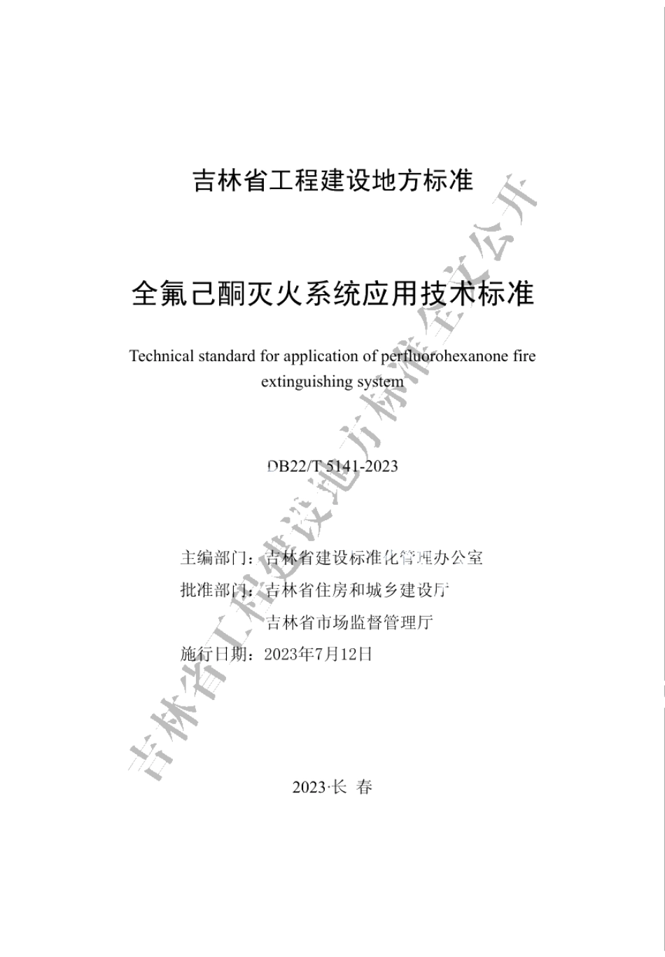 DB22T 5141-2023全氟己酮灭火系统应用技术标准.pdf_第1页