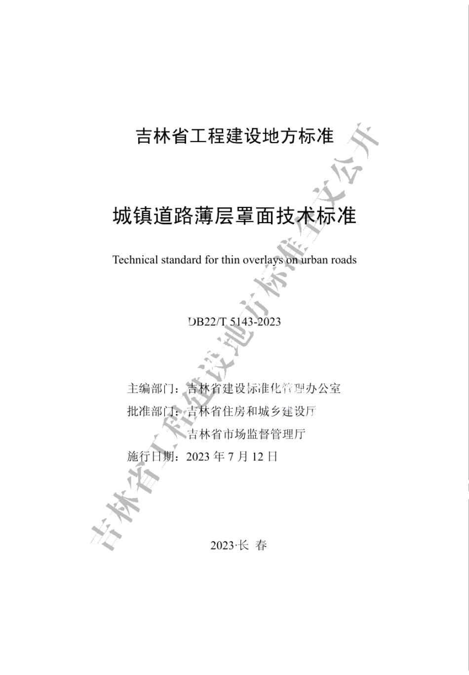 DB22T 5143-2023城镇道路薄层罩面技术标准.pdf_第1页