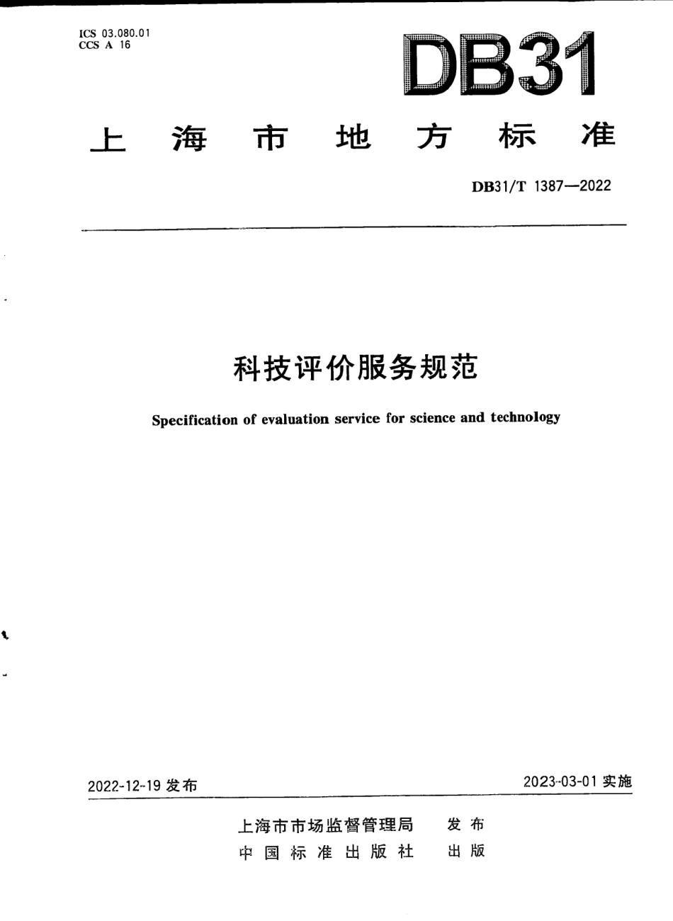 DB31T 1387-2022科技评价服务规范.pdf_第1页