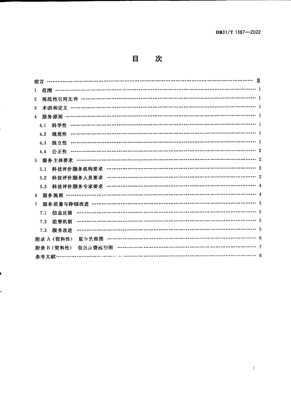 DB31T 1387-2022科技评价服务规范.pdf_第3页