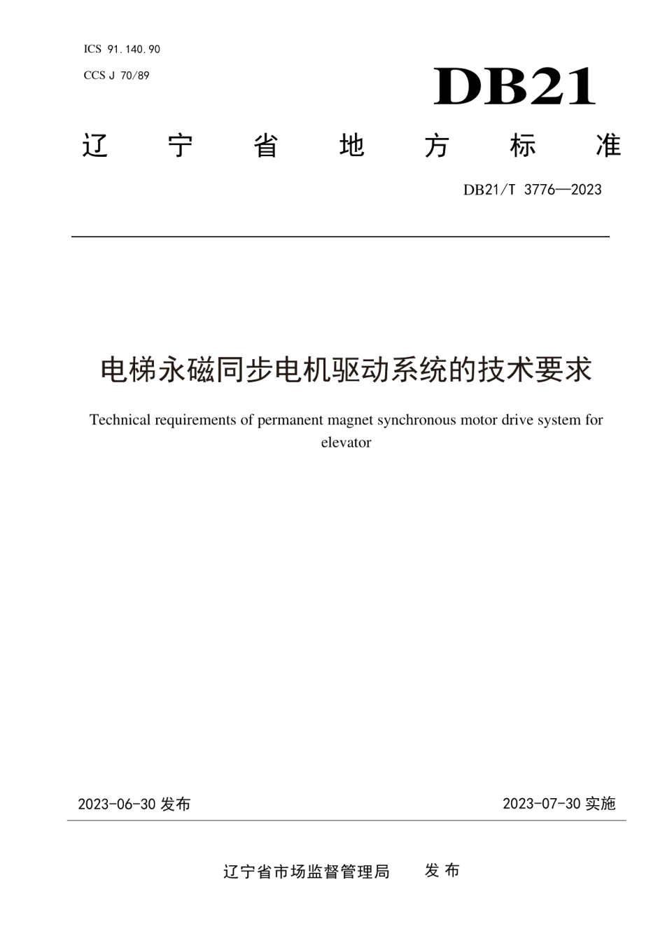 DB21T 3776—2023电梯永磁同步电机驱动系统的技术要求.pdf_第1页