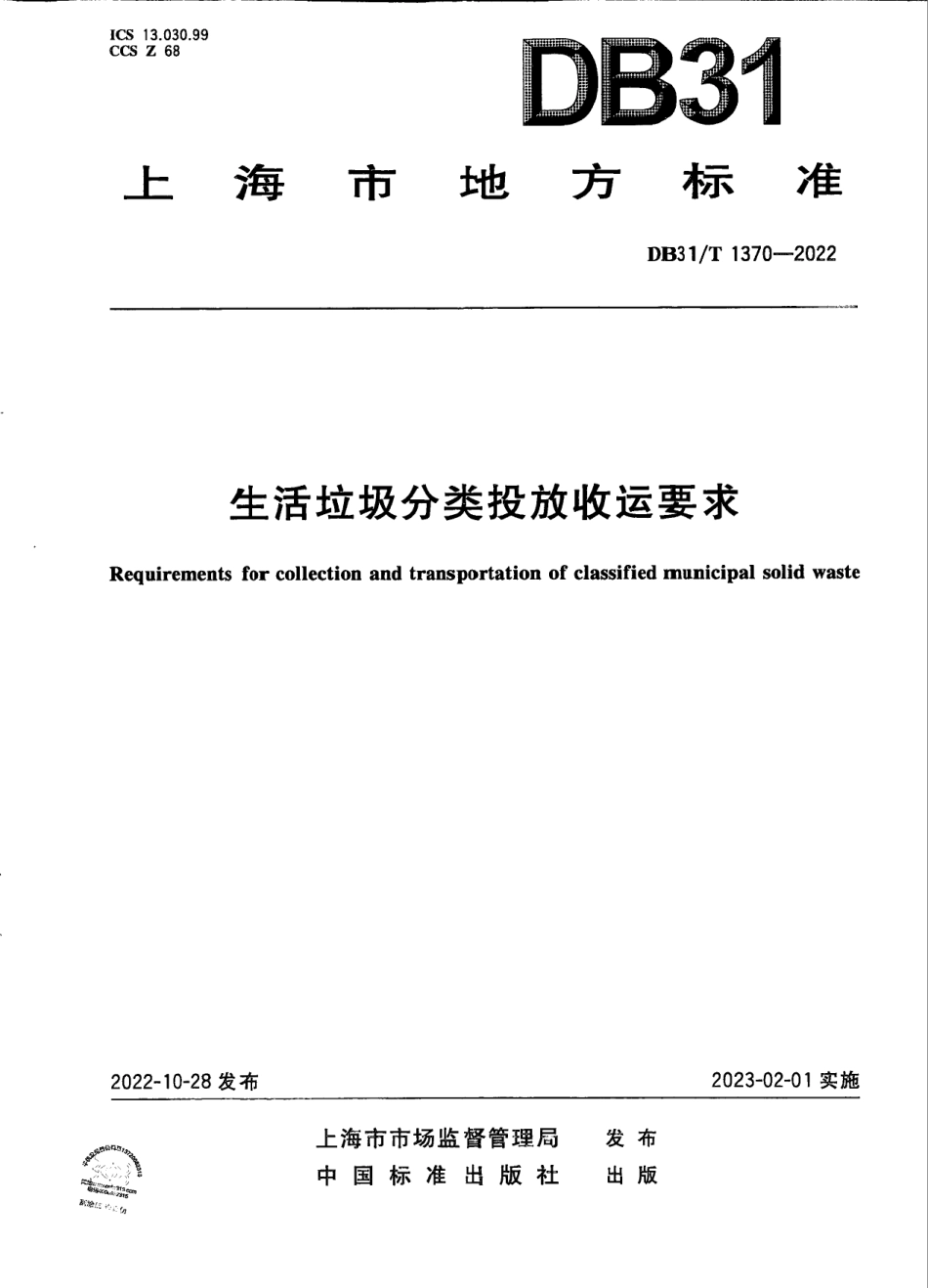 DB31T 1370-2022生活垃圾分类投放收运要求.pdf_第1页