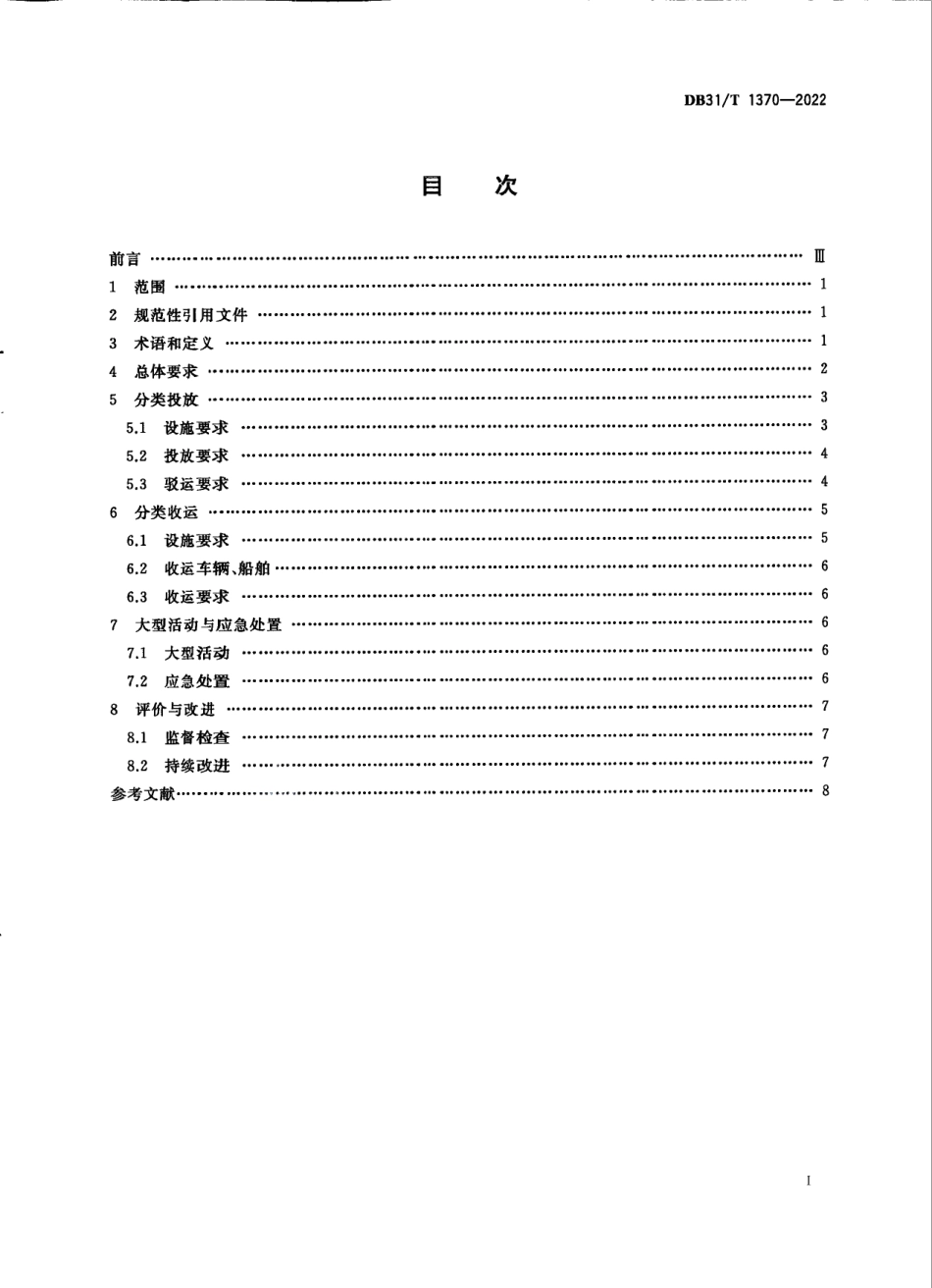 DB31T 1370-2022生活垃圾分类投放收运要求.pdf_第3页