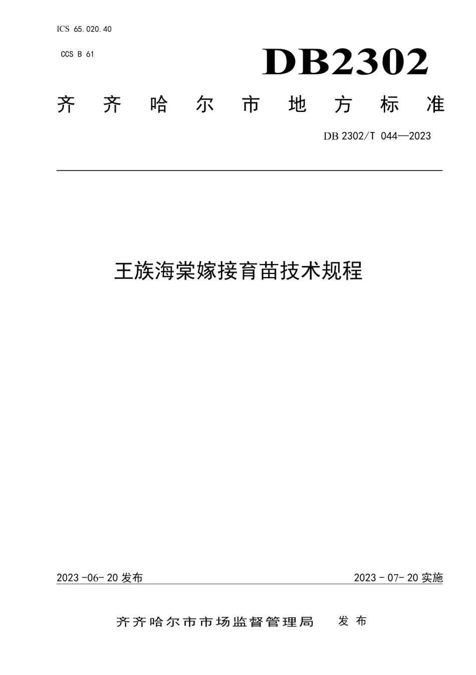 DB2302T 044-2023王族海棠嫁接育苗技术规程.pdf_第1页