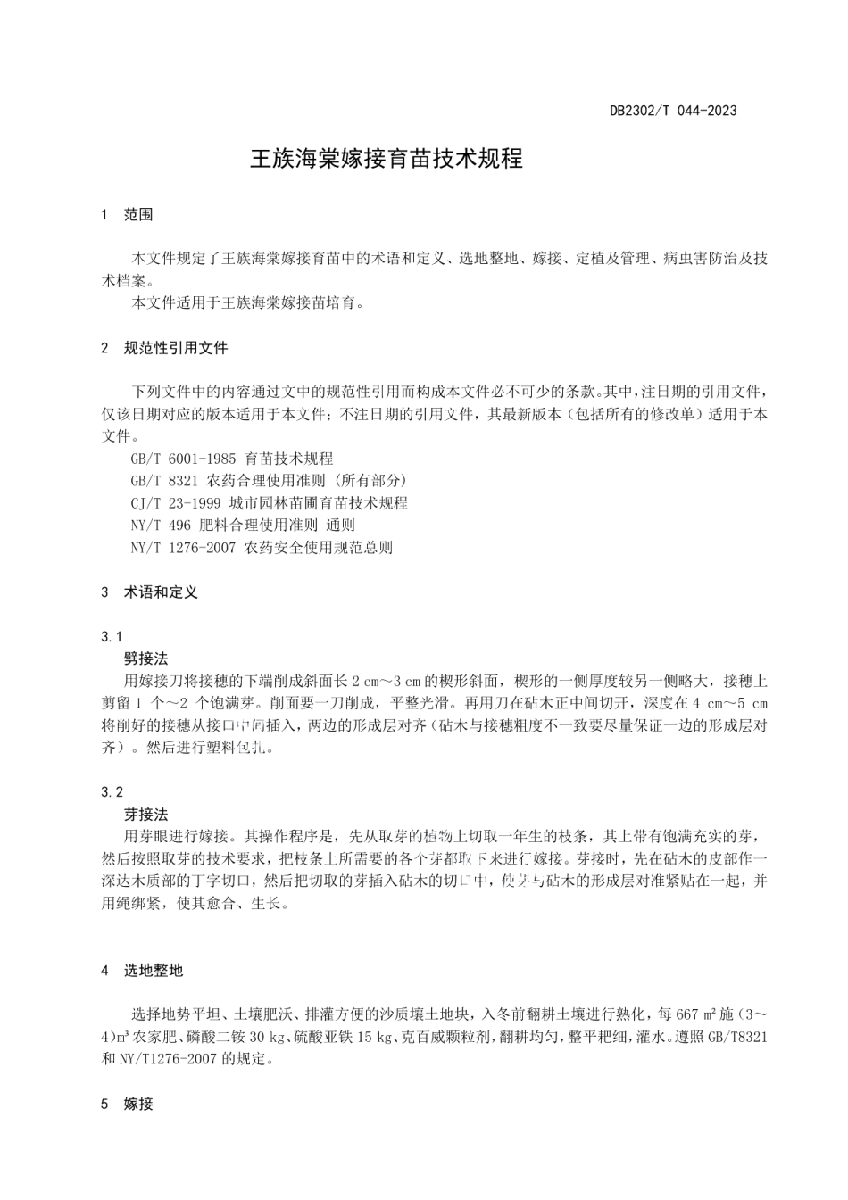 DB2302T 044-2023王族海棠嫁接育苗技术规程.pdf_第3页