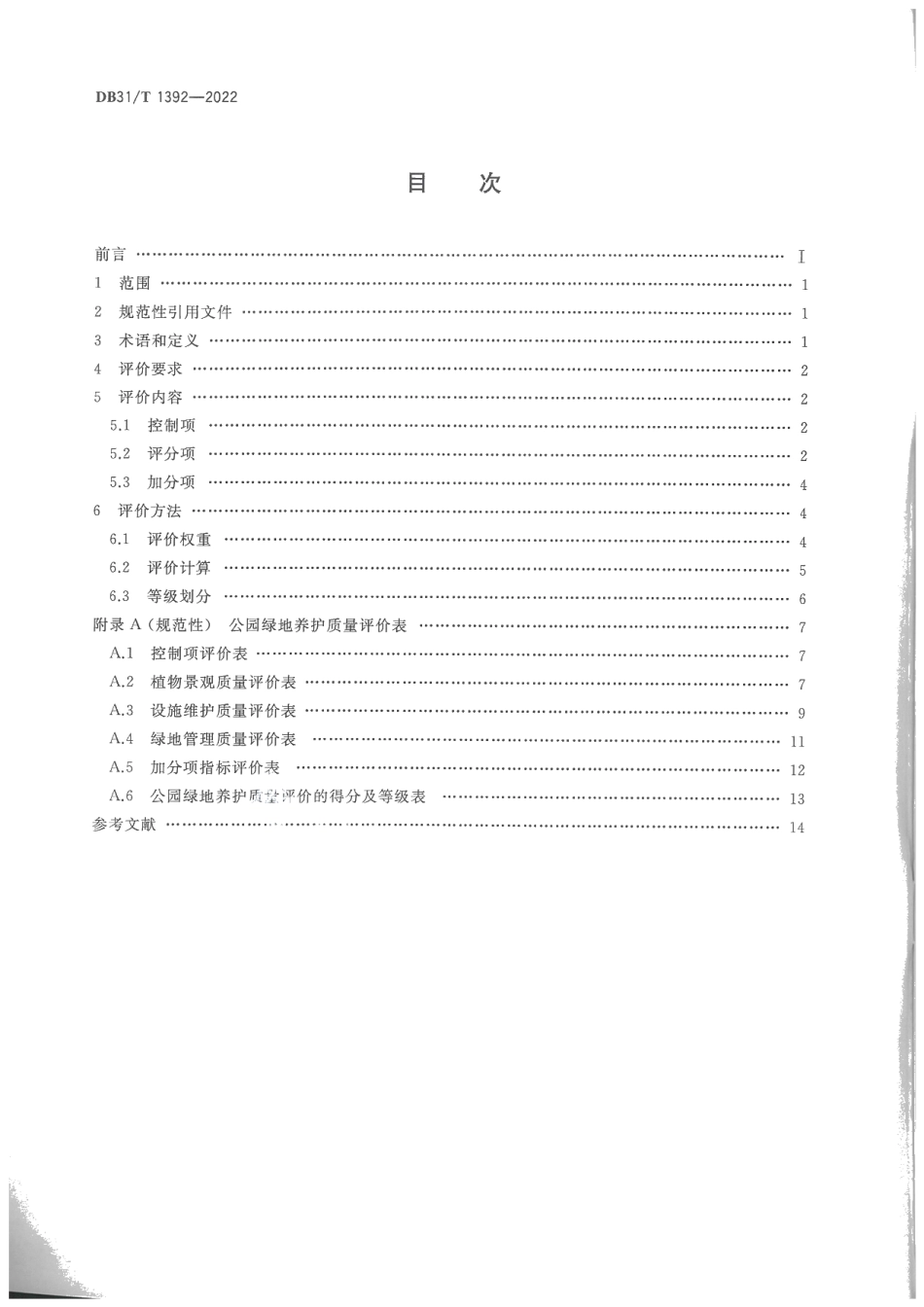 DB31T 1392-2022公园绿地养护质量评价.pdf_第2页
