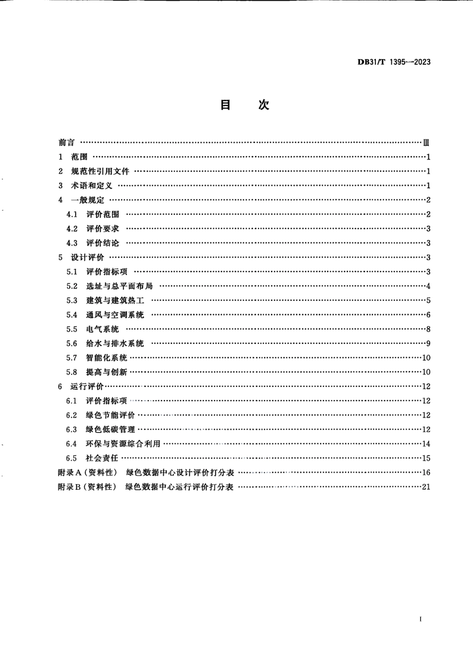 DB31T 1395-2023绿色数据中心评价导则.pdf_第3页
