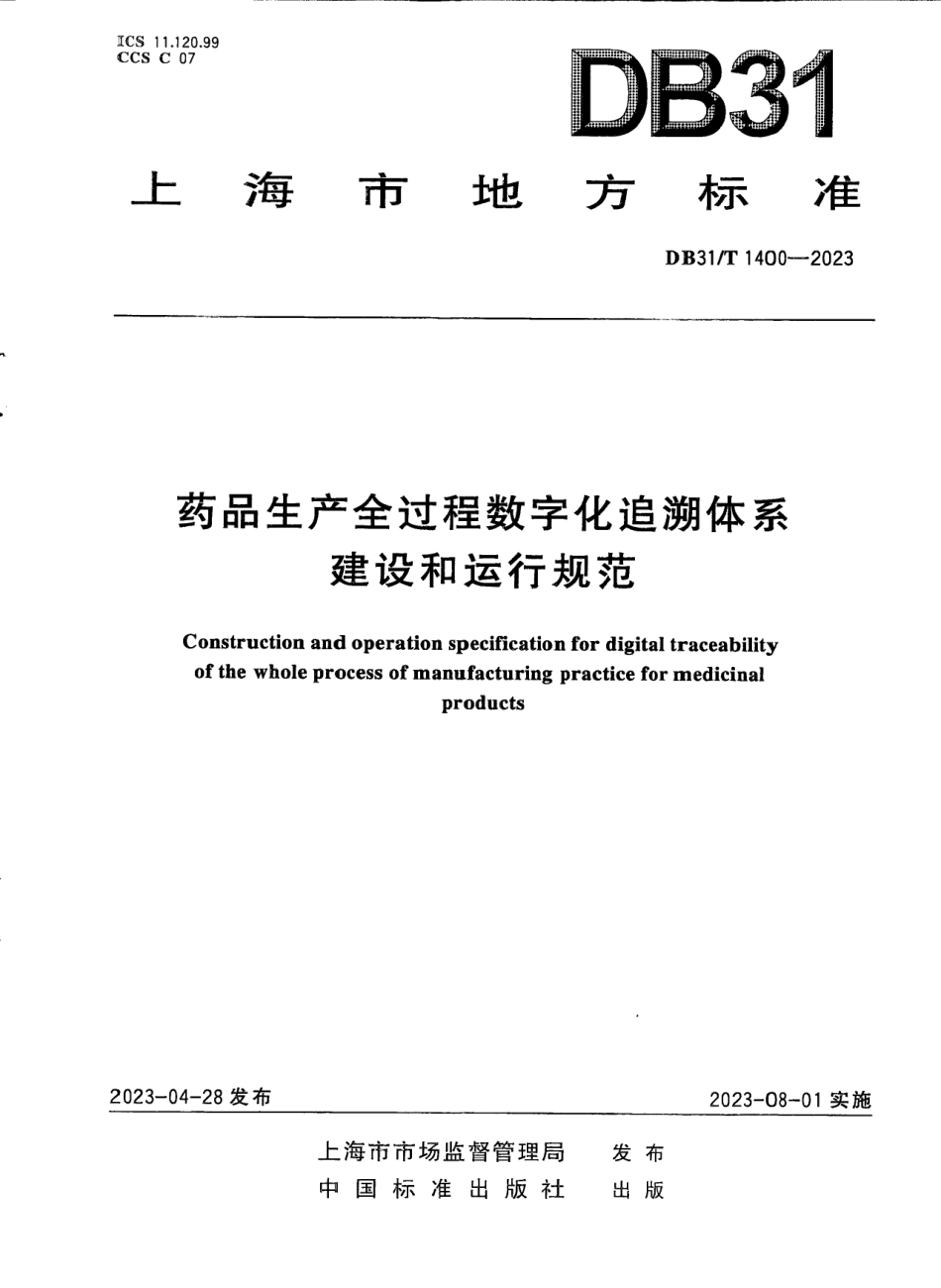 DB31T 1400-2023药品生产全过程数字化追溯体系建设和运行规范.pdf_第1页