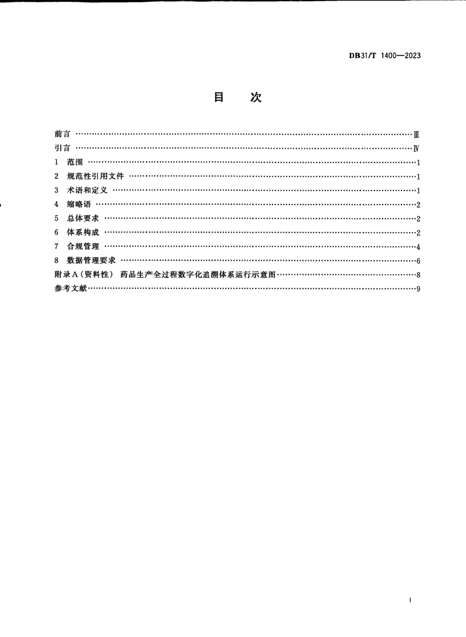 DB31T 1400-2023药品生产全过程数字化追溯体系建设和运行规范.pdf_第3页