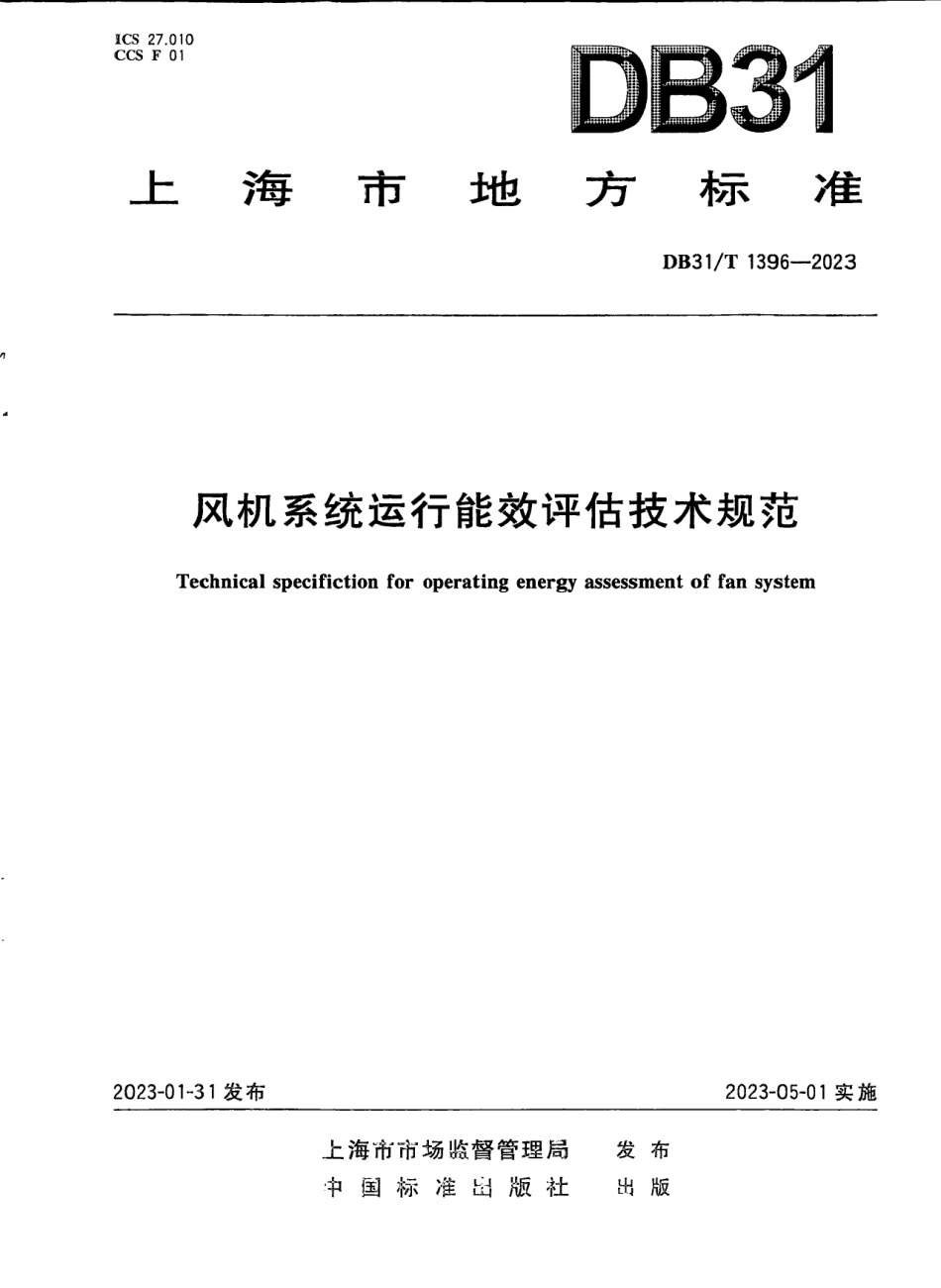 DB31T 1396-2023风机系统运行能效评估技术规范.pdf_第1页