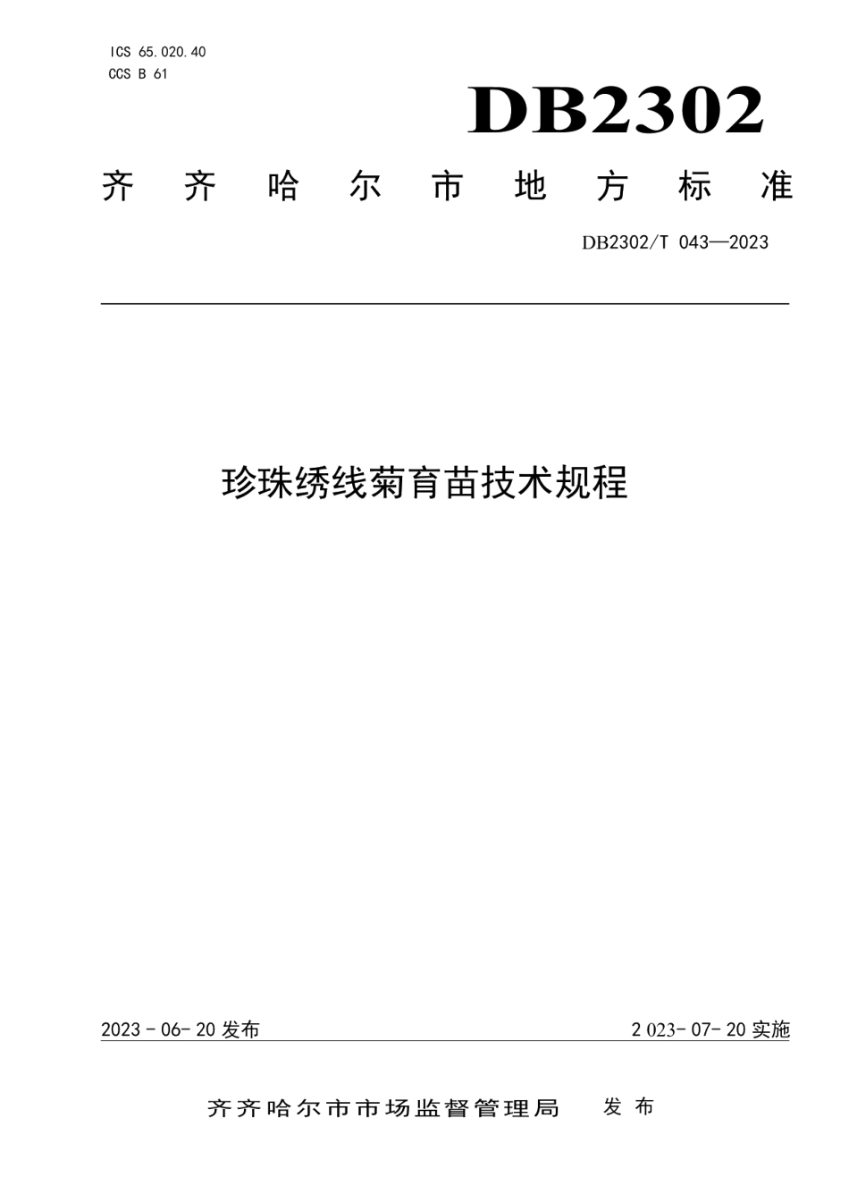 DB2302T 043-2023珍珠绣线菊育苗技术规程.pdf_第1页