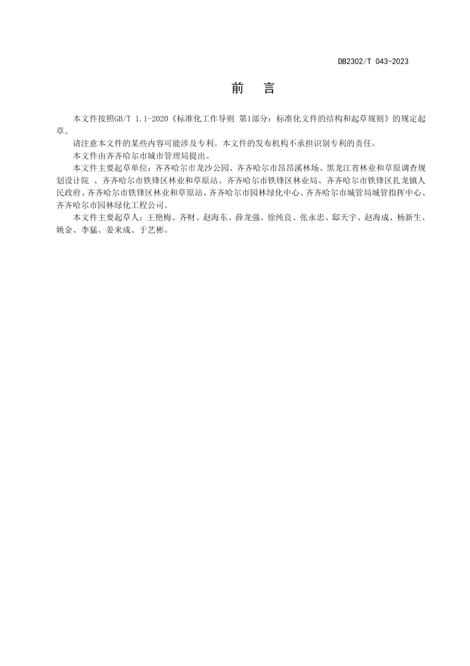 DB2302T 043-2023珍珠绣线菊育苗技术规程.pdf_第2页