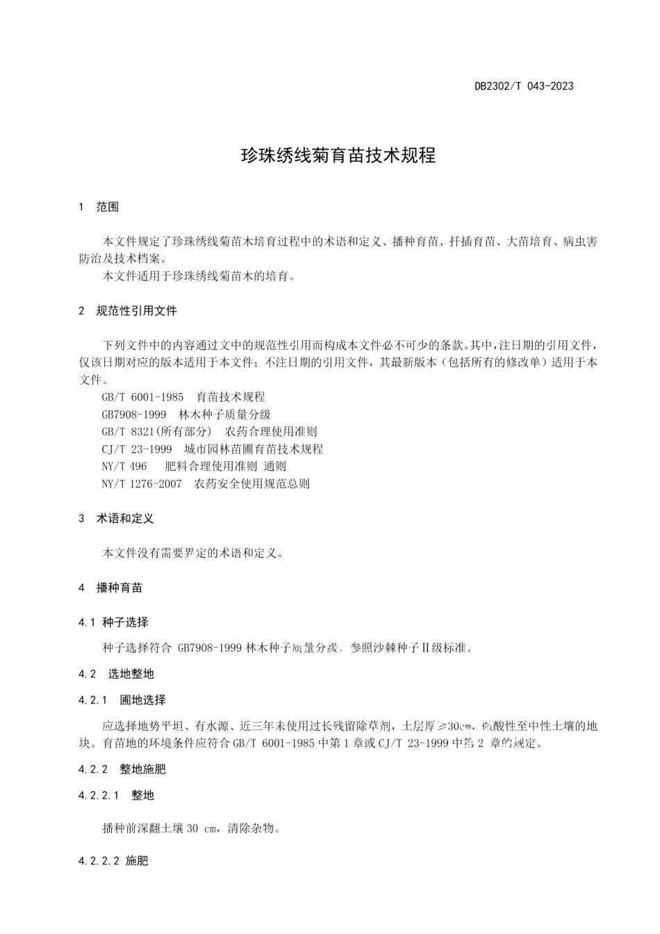 DB2302T 043-2023珍珠绣线菊育苗技术规程.pdf_第3页