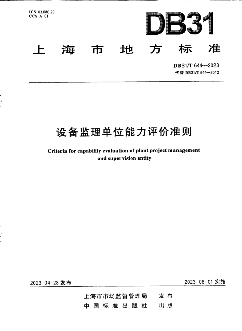 DB31T 644-2023设备监理单位能力评价准则.pdf_第1页