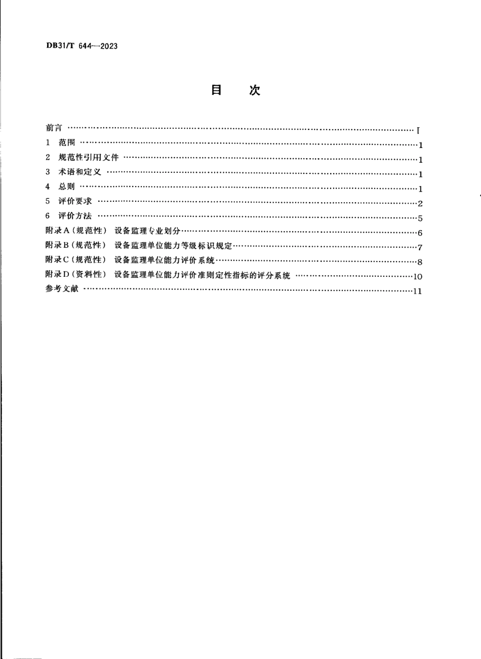 DB31T 644-2023设备监理单位能力评价准则.pdf_第2页