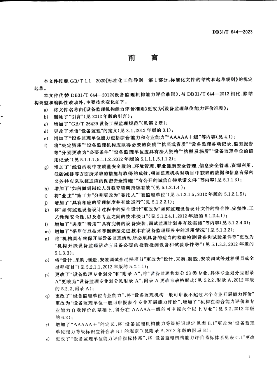 DB31T 644-2023设备监理单位能力评价准则.pdf_第3页
