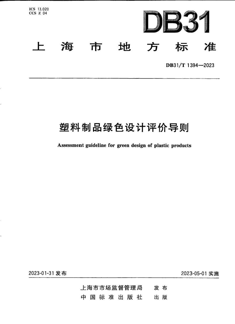 DB31T 1394-2023塑料制品绿色设计评价导则.pdf_第1页