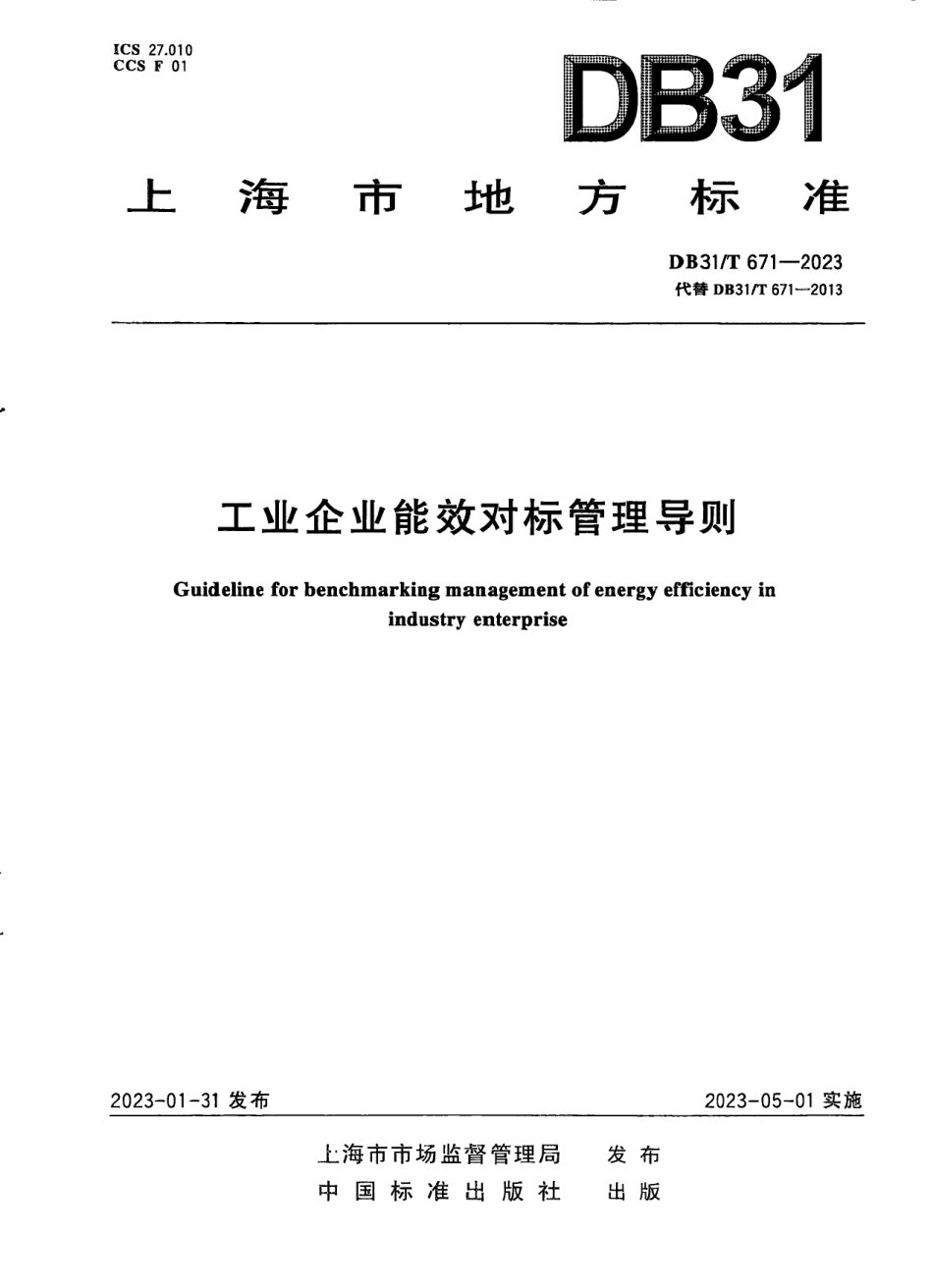DB31T 671-2023工业企业能效对标管理导则.pdf_第1页