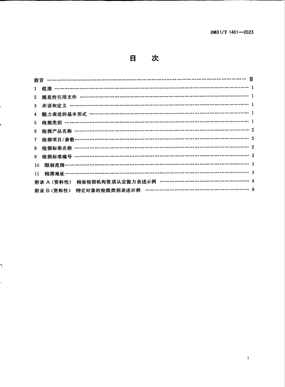 DB31T 1401-2023检验检测机构资质认定能力表述规范.pdf_第3页