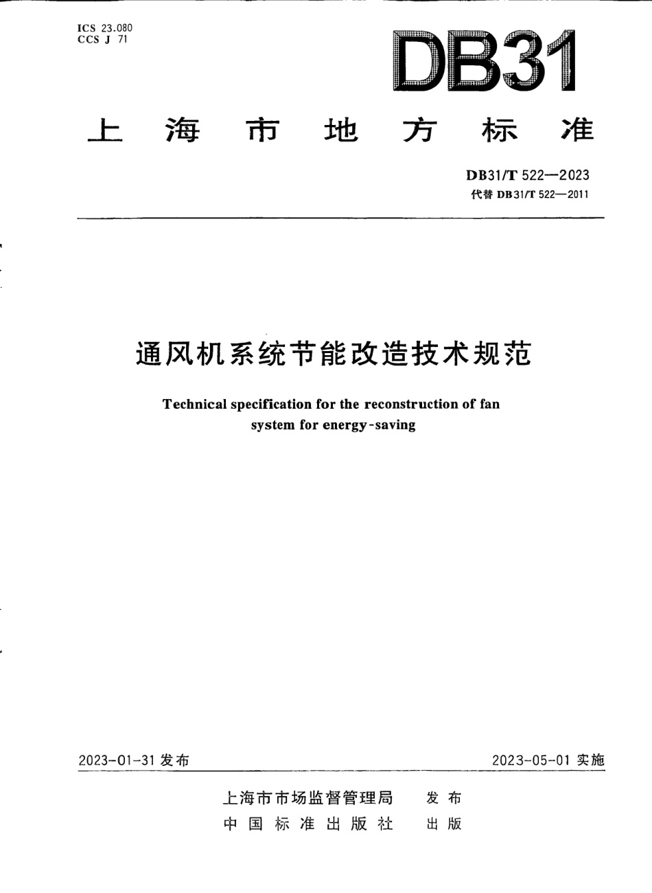 DB31T 522-2023通风机系统节能改造技术规范.pdf_第1页