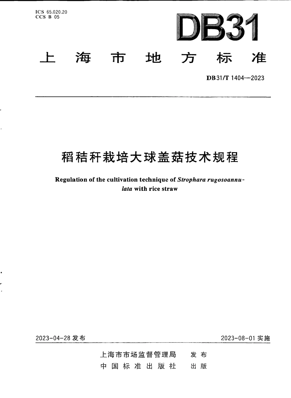 DB31T 1404-2023稻秸秆栽培大球盖菇技术规程.pdf_第1页