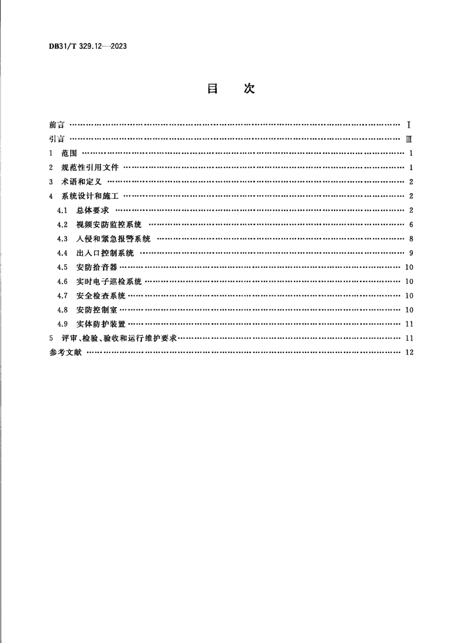 DB31T 329.12-2023重点单位重要部位安全技术防范系统要求 第12部分：通信单位.pdf_第2页