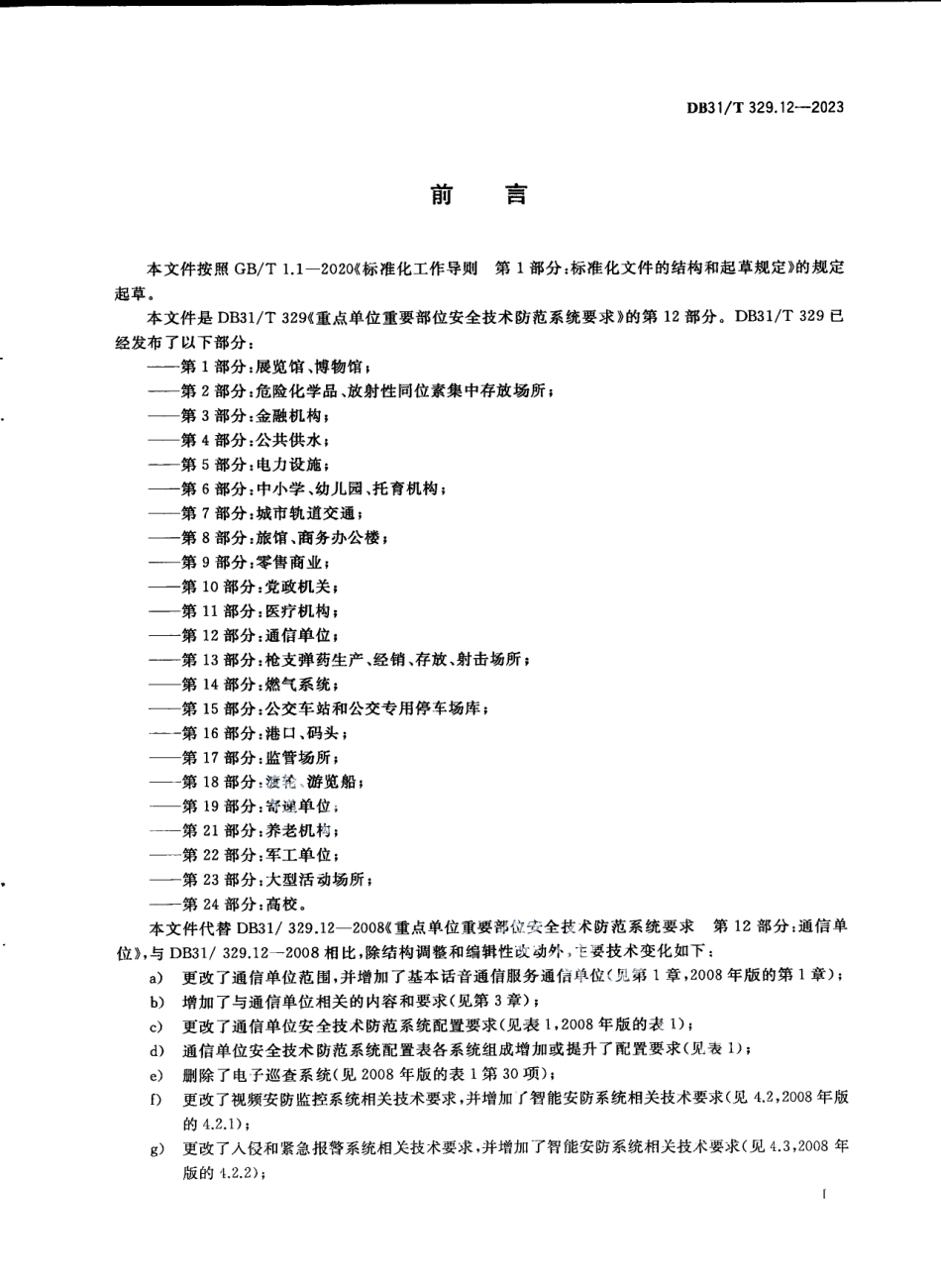 DB31T 329.12-2023重点单位重要部位安全技术防范系统要求 第12部分：通信单位.pdf_第3页