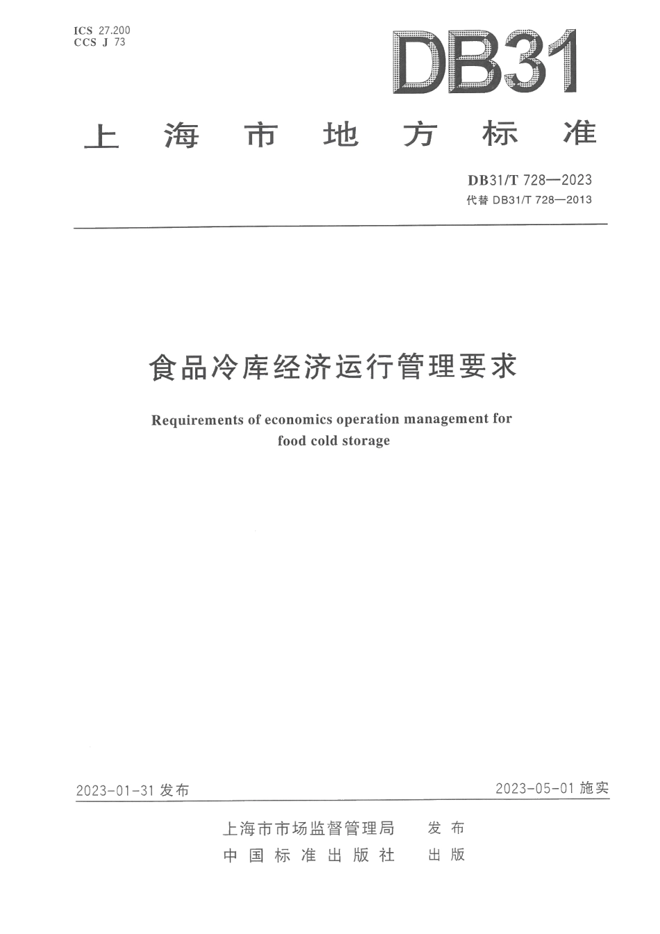 DB31T 728-2023食品冷库经济运行管理要求.pdf_第1页