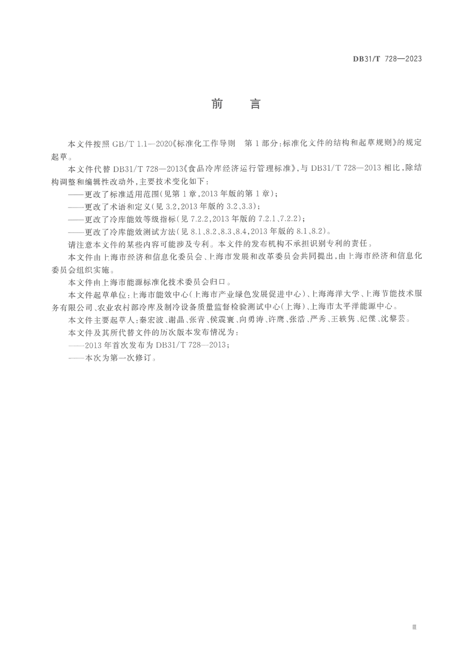 DB31T 728-2023食品冷库经济运行管理要求.pdf_第3页