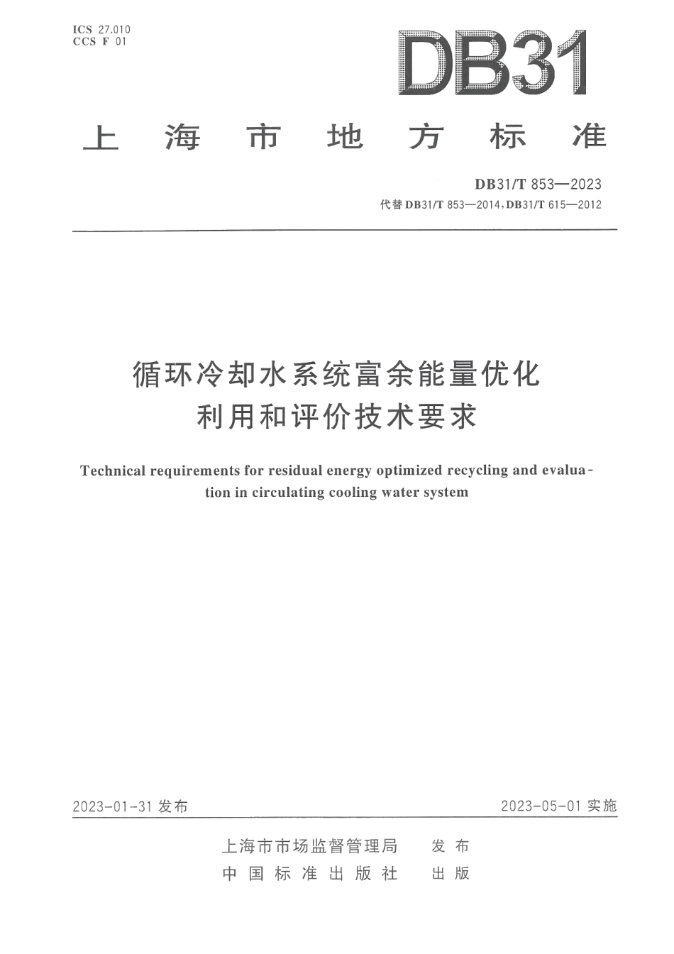 DB31T 853-2023循环冷却水系统富余能量优化利用和评价技术要求.pdf_第1页
