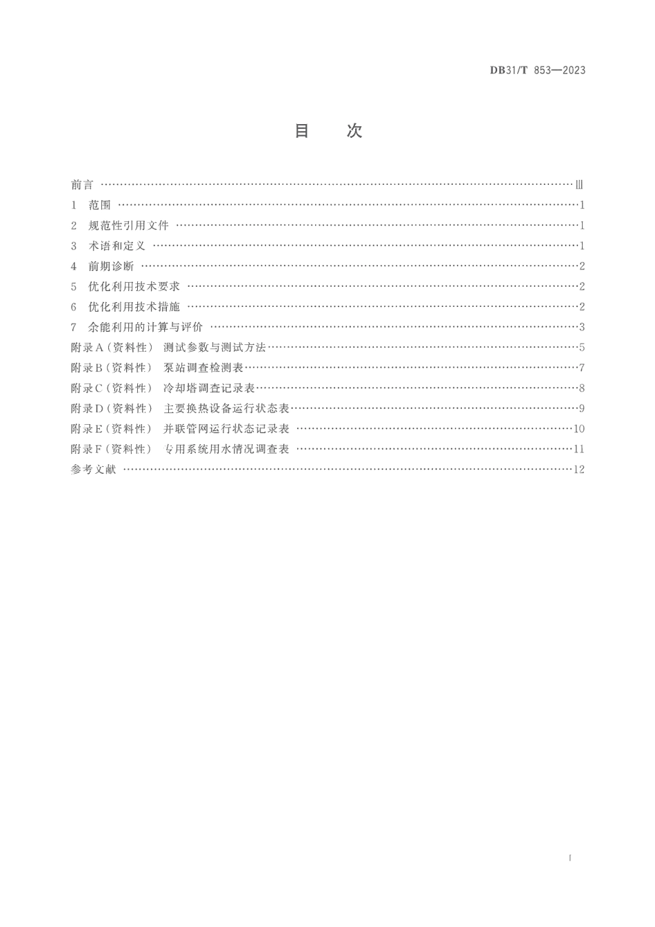 DB31T 853-2023循环冷却水系统富余能量优化利用和评价技术要求.pdf_第3页