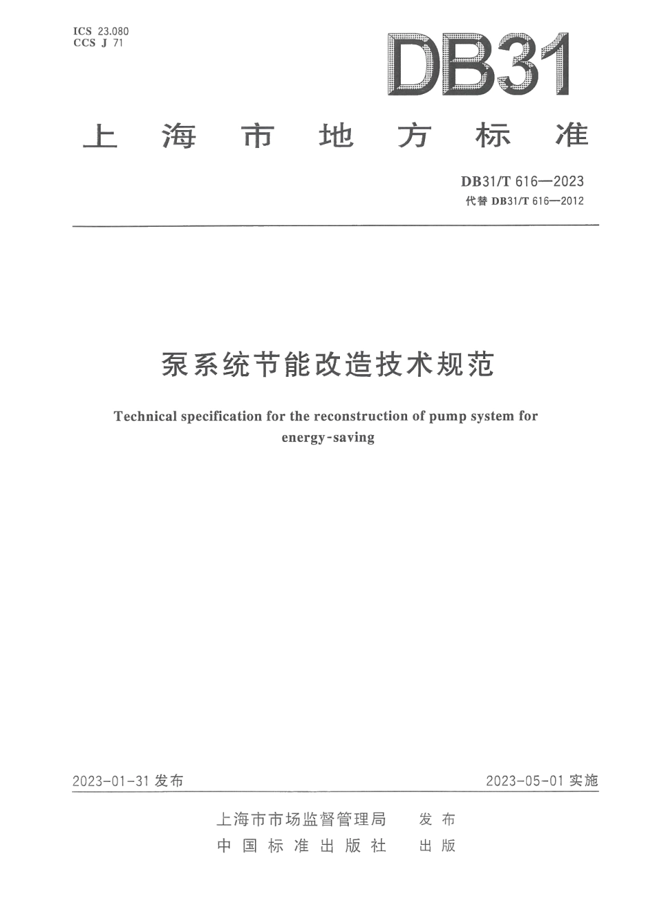DB31T 616-2023泵系统节能改造技术规范.pdf_第1页