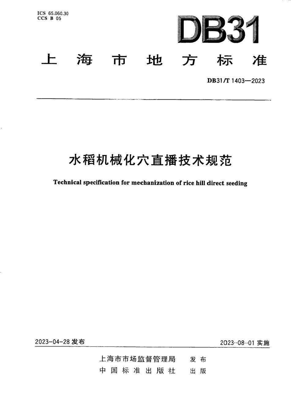 DB31T 1403-2023水稻机械化穴直播技术规范.pdf_第1页