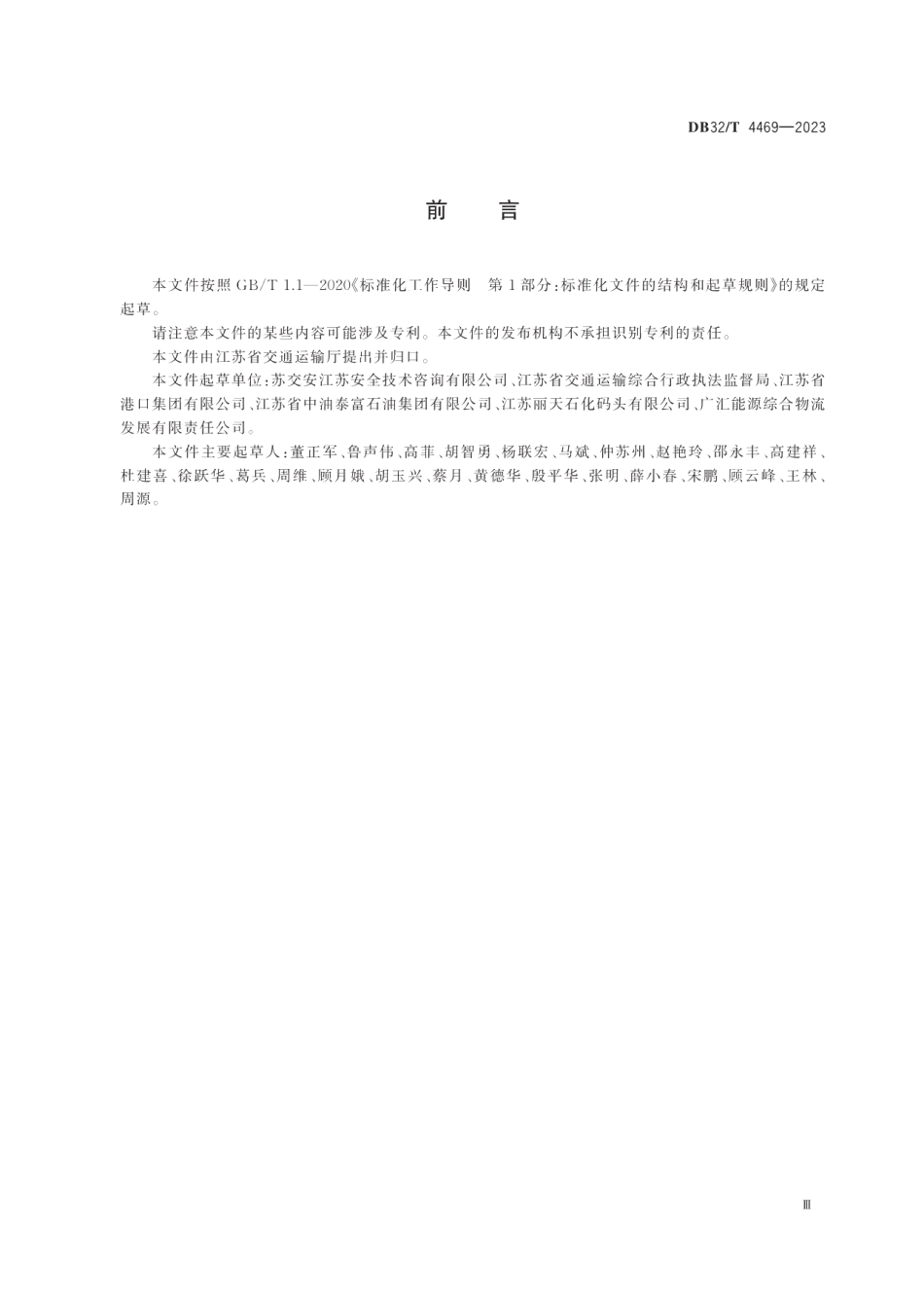 DB32T 4469-2023港口危险货物码头企业安全生产隐患排查治理规程.pdf_第3页